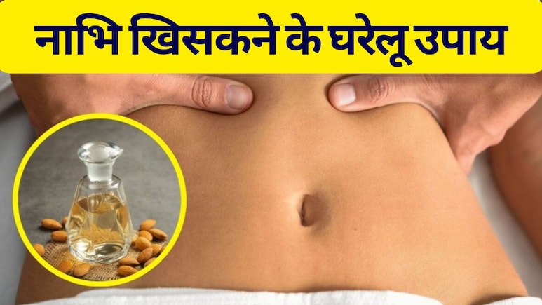 Nabhi Khisakne Ke Lakshan aur Ilaj: नाभि खिसक जाए तो क्‍या करें, नाभि खिसकने के क्या लक्षण है, यहां जानें नाभि कैसे ठीक करें