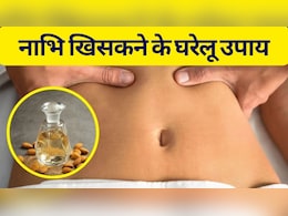 Nabhi Khisakne Ke Lakshan aur Ilaj: नाभि खिसक जाए तो क्या करें, नाभि खिसकने के क्या लक्षण है, यहां जानें नाभि कैसे ठीक करें Nabhi Khisakne Ke Lakshan aur Ilaj: नाभि खिसक जाए तो क्या करें, नाभि खिसकने के क्या लक्षण है, यहां जानें नाभि कैसे ठीक करें