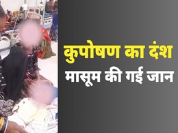 कुपोषण से मासूम की मौत : आंगनवाड़ी कार्यकर्ता की सेवा समाप्त, CDPO-सुपरवाइजर को जारी हुआ नोटिस कुपोषण से मासूम की मौत : आंगनवाड़ी कार्यकर्ता की सेवा समाप्त, CDPO-सुपरवाइजर को जारी हुआ नोटिस