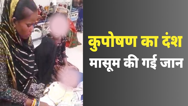 कुपोषण से मासूम की मौत : आंगनवाड़ी कार्यकर्ता की सेवा समाप्त, CDPO-सुपरवाइजर को जारी हुआ नोटिस कुपोषण से मासूम की मौत : आंगनवाड़ी कार्यकर्ता की सेवा समाप्त, CDPO-सुपरवाइजर को जारी हुआ नोटिस