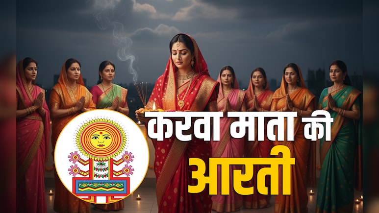 Karwa Chauth Mata Aarti Lyrics: चौथ माता की आरती बगैर अधूरा है आपका करवा चौथ व्रत  Karwa Chauth Mata Aarti Lyrics: चौथ माता की आरती बगैर अधूरा है आपका करवा चौथ व्रत