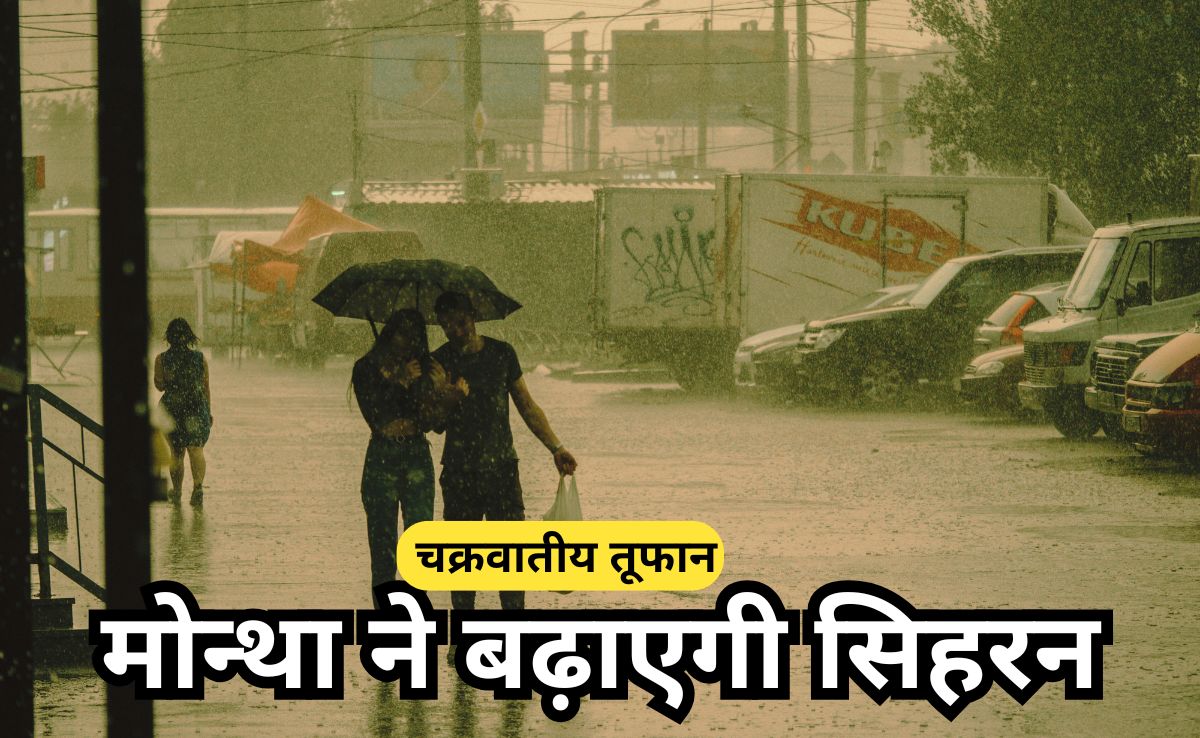मोंथा से सावधान, मध्य प्रदेश पहुंचा चक्रवातीय तूफान, एमपी के 11 जिलों में भेजा गया भारी बारिश का अलर्ट!