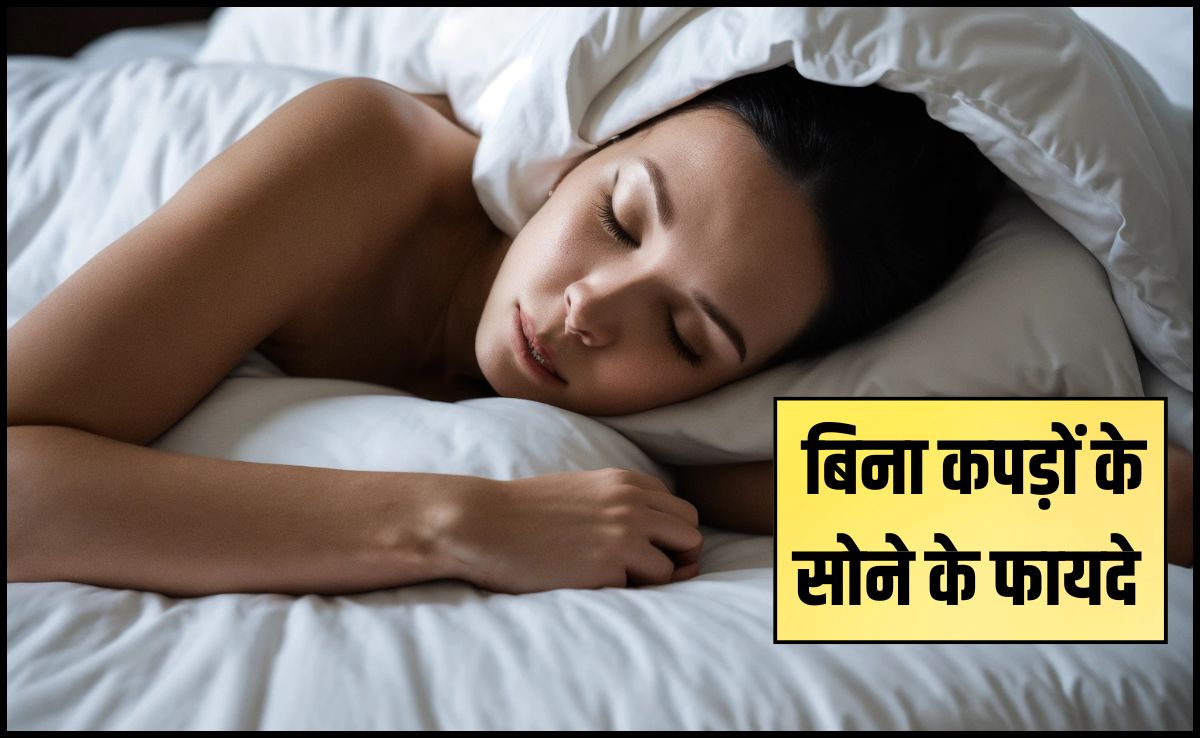 रात को बिना कपड़ों के सोने के फायदे? रात को सोते समय क्या पहनना चाहिए, जान लें ये 5 फायदे