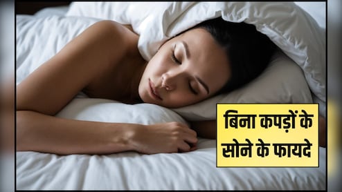 रात को बिना कपड़ों के सोने के फायदे? रात को सोते समय क्या पहनना चाहिए, जान लें ये 5 फायदे