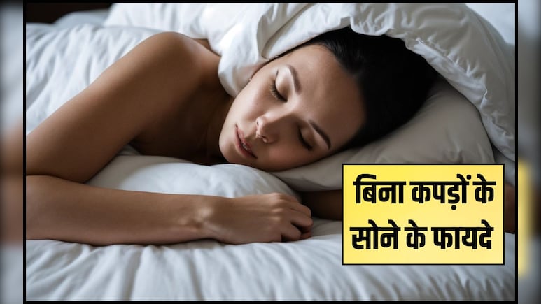 रात को बिना कपड़ों के सोने के फायदे? रात को सोते समय क्या पहनना चाहिए, जान लें ये 5 फायदे रात को बिना कपड़ों के सोने के फायदे? रात को सोते समय क्या पहनना चाहिए, जान लें ये 5 फायदे