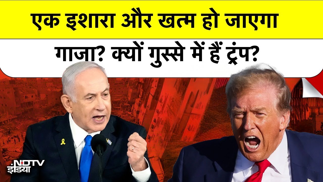 Gaza पर टूटेगा Israel...Trump ने Hamas को दी बड़ी धमकी?
