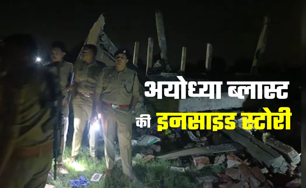 सिलिंडर ब्‍लास्‍ट या पटाखों का अवैध कारोबार... 5 नहीं 8 मौतों की गवाह अयोध्‍या ब्‍लास्‍ट की इनसाइड स्टोरी 