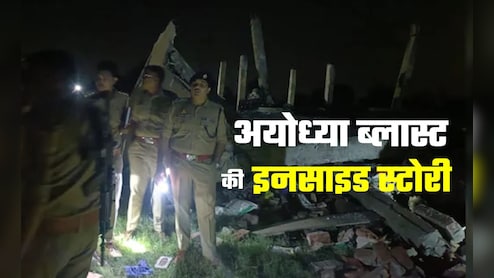 सिलिंडर ब्‍लास्‍ट या पटाखों का अवैध कारोबार... 5 नहीं 8 मौतों की गवाह अयोध्‍या ब्‍लास्‍ट की इनसाइड स्टोरी 