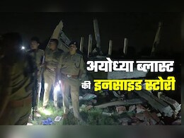 सिलिंडर ब्लास्ट या पटाखों का अवैध कारोबार... 5 नहीं 8 मौतों की गवाह अयोध्या ब्लास्ट की इनसाइड स्टोरी  सिलिंडर ब्लास्ट या पटाखों का अवैध कारोबार... 5 नहीं 8 मौतों की गवाह अयोध्या ब्लास्ट की इनसाइड स्टोरी