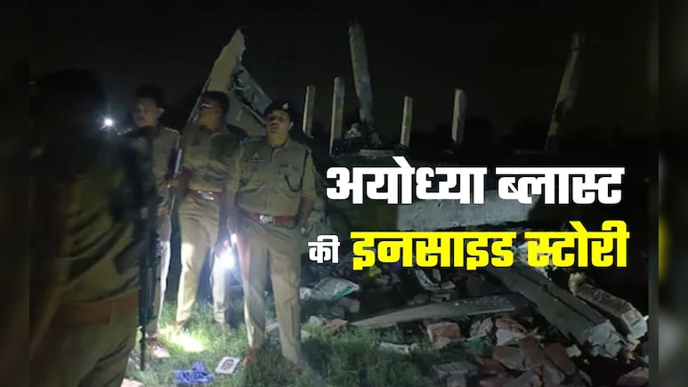 सिलिंडर ब्लास्ट या पटाखों का अवैध कारोबार... 5 नहीं 8 मौतों की गवाह अयोध्या ब्लास्ट की इनसाइड स्टोरी सिलिंडर ब्लास्ट या पटाखों का अवैध कारोबार... 5 नहीं 8 मौतों की गवाह अयोध्या ब्लास्ट की इनसाइड स्टोरी