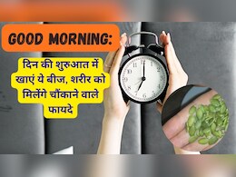 Good Morning: दिन की शुरुआत में खाएं कद्दू के बीज और फिर देखें जादू