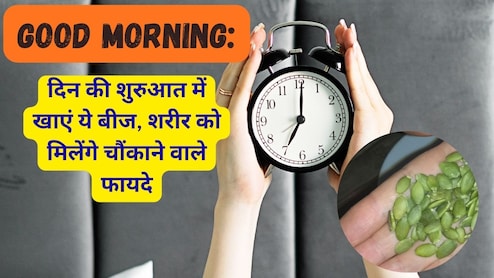 Good Morning: दिन की शुरुआत में खाएं कद्दू के बीज और फिर देखें जादू