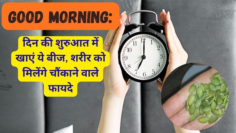 Good Morning: दिन की शुरुआत में खाएं कद्दू के बीज और फिर देखें जादू
