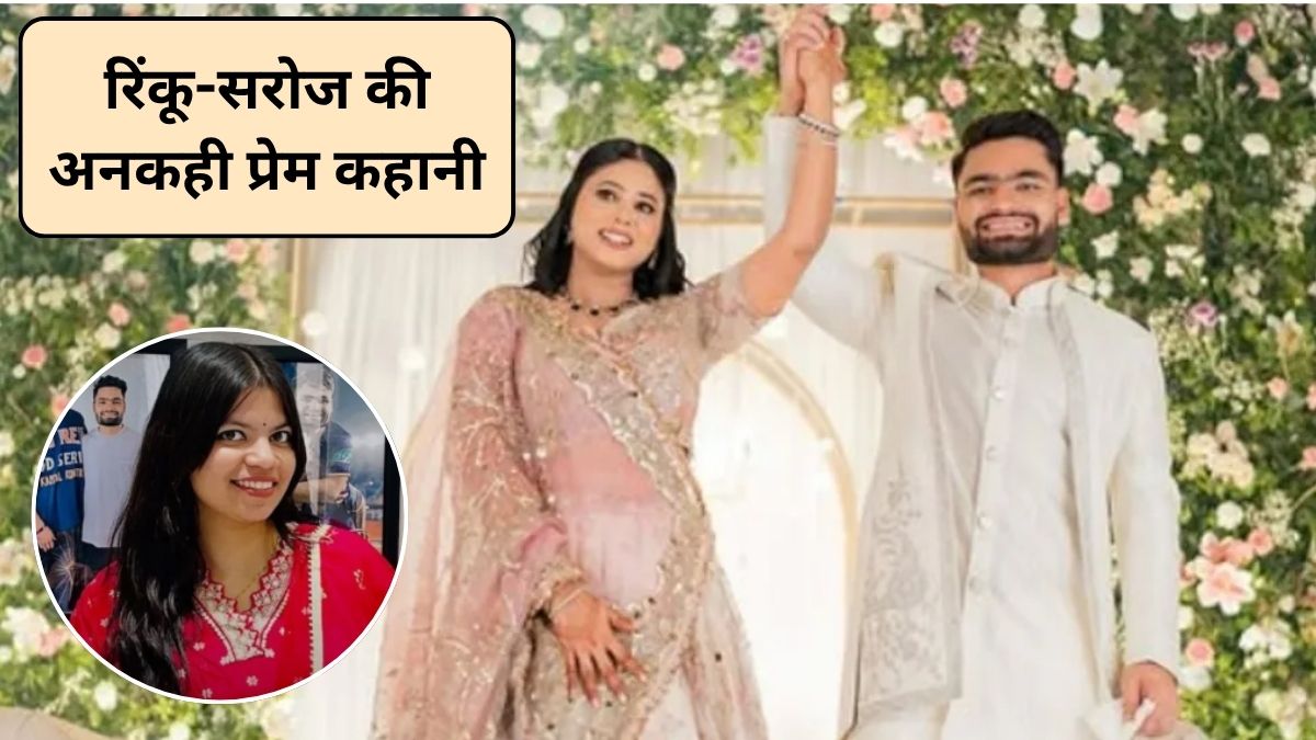 क्रिकेटर रिंकू सिंह की पहली बार कैसे हुई प्रिया सरोज से मुलाकात, Rinku Singh की बहन ने बताई उनकी अनकही प्रेम कहानी