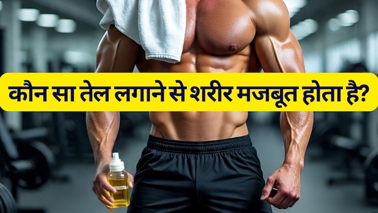 Best Body oil : कौन सा तेल लगाने से शरीर होता है मजबूत और मसल्स को मिलता है आराम, मिल जाएगा आज जवाब Best Body oil : कौन सा तेल लगाने से शरीर होता है मजबूत और मसल्स को मिलता है आराम, मिल जाएगा आज जवाब
