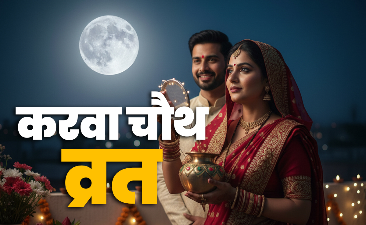 Karwa Chauth 2025: करवा चौथ पर छलनी से क्यों देखते हैं चांद, जानें इससे जुड़ी कथा और धार्मिक महत्व