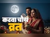 Karwa Chauth 2025: करवा चौथ पर छलनी से क्यों देखते हैं चांद, जानें इससे जुड़ी कथा और धार्मिक महत्व