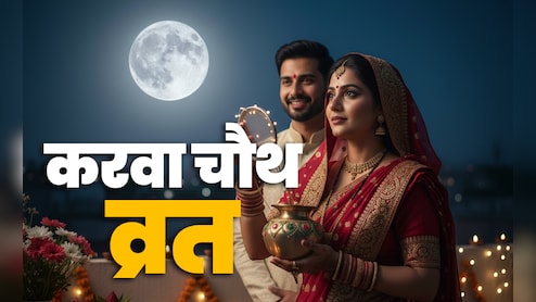 Karwa Chauth 2025: महिलाएं छलनी से क्यों देखती हैं चांद, जानें कारण और करवा चौथ व्रत की कथा