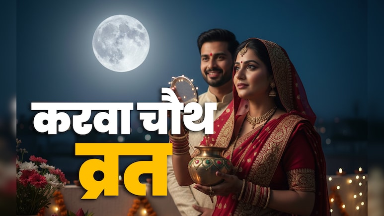 Karwa Chauth 2025: करवा चौथ पर छलनी से क्यों देखते हैं चांद, जानें इससे जुड़ी कथा और धार्मिक महत्व