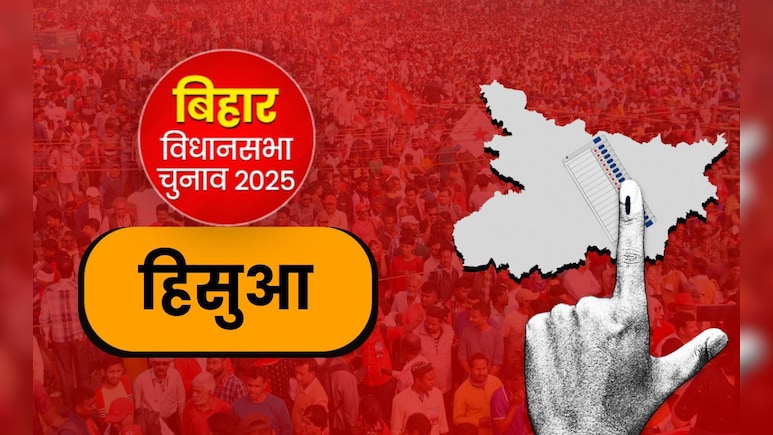 हिसुआ विधानसभा सीट: कांग्रेस के सामने अपना गढ़ बचाने की चुनौती, BJP के अनिल सिंह और कांग्रेस की नीतु सिंह के बीच कांटे की टक्कर हिसुआ विधानसभा सीट: कांग्रेस के सामने अपना गढ़ बचाने की चुनौती, BJP के अनिल सिंह और कांग्रेस की नीतु सिंह के बीच कांटे की टक्कर