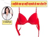 1 महीने तक ब्रा नहीं पहनने से क्या होता है, डॉक्टर सोनाली गुप्ता से जानिए अगर आप ब्रा पहनना बंद कर देंगी तो क्या होगा? 1 महीने तक ब्रा नहीं पहनने से क्या होता है, डॉक्टर सोनाली गुप्ता से जानिए अगर आप ब्रा पहनना बंद कर देंगी तो क्या होगा?