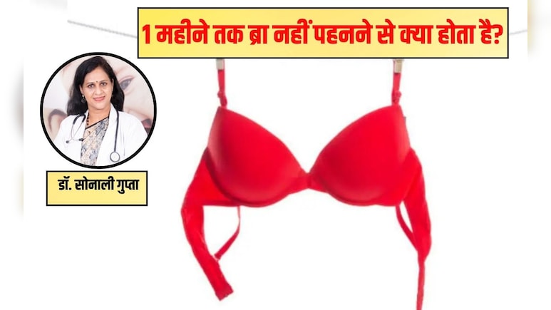 1 महीने तक ब्रा नहीं पहनने से क्या होता है, डॉक्‍टर सोनाली गुप्‍ता से जान‍िए अगर आप ब्रा पहनना बंद कर देंगी तो क्या होगा?