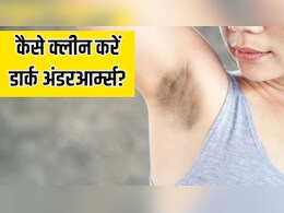 डार्क अंडरआर्म्स के कारण हाथ उठाने में आती है शर्म? डर्माटोलॉजिस्ट के ये 7 टिप्स आएंगे काम, साफ हो जाएगी बगल डार्क अंडरआर्म्स के कारण हाथ उठाने में आती है शर्म? डर्माटोलॉजिस्ट के ये 7 टिप्स आएंगे काम, साफ हो जाएगी बगल