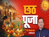 Chhath Puja 2025: छठ पर क्यों होती है सूर्यदेव और छठी मैया की पूजा? जानें धार्मिक एवं ज्योतिषीय महत्व Chhath Puja 2025: छठ पर क्यों होती है सूर्यदेव और छठी मैया की पूजा? जानें धार्मिक एवं ज्योतिषीय महत्व