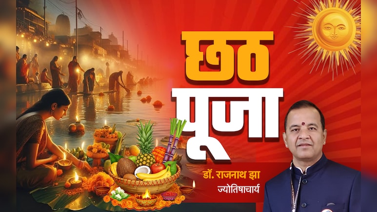 Chhath Puja 2025: छठ पर क्यों होती है सूर्यदेव और छठी मैया की पूजा? जानें धार्मिक एवं ज्योतिषीय महत्व Chhath Puja 2025: छठ पर क्यों होती है सूर्यदेव और छठी मैया की पूजा? जानें धार्मिक एवं ज्योतिषीय महत्व