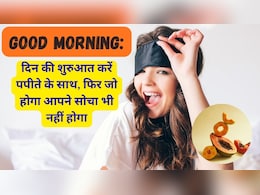 Good Morning: दिन की शुरुआत करें खाली पेट पपीते के साथ, ये बीमारियां होंगी दूर