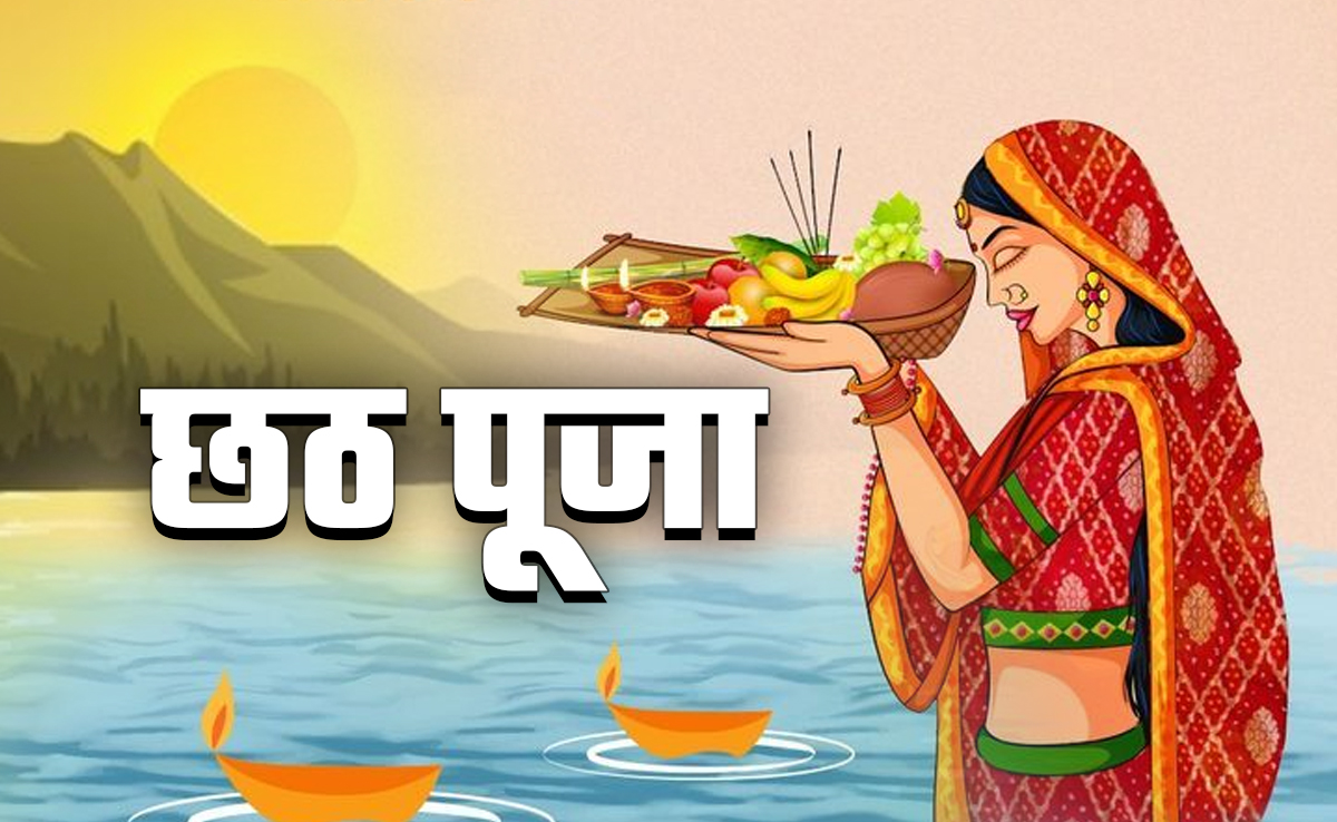 Chhath Puja 2025: छठ पूजा कब है? नोट करें नहाय-खाय से लेकर उगते सूर्य को दिये जाने वाले अर्घ्य की सही तारीख