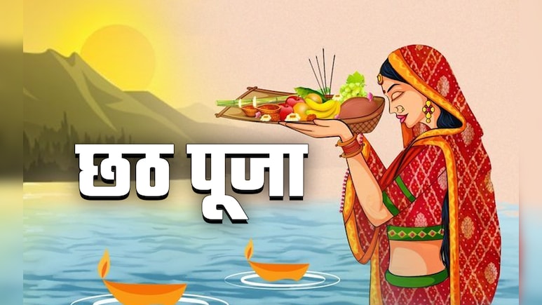 Chhath Puja 2025: छठ पूजा कब है? नोट करें नहाय-खाय से लेकर उगते सूर्य को दिये जाने वाले अर्घ्य की सही तारीख Chhath Puja 2025: छठ पूजा कब है? नोट करें नहाय-खाय से लेकर उगते सूर्य को दिये जाने वाले अर्घ्य की सही तारीख