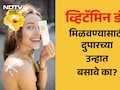 Vitamin D: दुपारच्या उन्हाद्वारे Vitamin D मिळते? किती वाजता आणि किती वेळ उन्हात बसावे? AIIMSच्या डॉक्टरांनी दिली माहिती