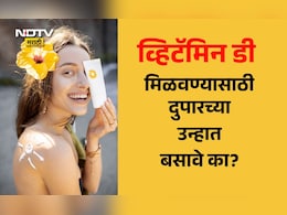 Vitamin D: दुपारच्या उन्हाद्वारे Vitamin D मिळते? किती वाजता आणि किती वेळ उन्हात बसावे? AIIMSच्या डॉक्टरांनी दिली माहिती Vitamin D: दुपारच्या उन्हाद्वारे Vitamin D मिळते? किती वाजता आणि किती वेळ उन्हात बसावे? AIIMSच्या डॉक्टरांनी दिली माहिती