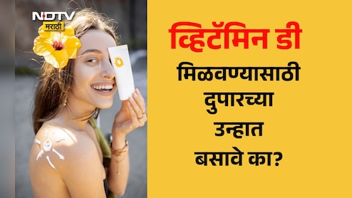 Vitamin D: दुपारच्या उन्हाद्वारे Vitamin D मिळते? किती वाजता आणि किती वेळ उन्हात बसावे? AIIMSच्या डॉक्टरांनी दिली माहिती Vitamin D: दुपारच्या उन्हाद्वारे Vitamin D मिळते? किती वाजता आणि किती वेळ उन्हात बसावे? AIIMSच्या डॉक्टरांनी दिली माहिती