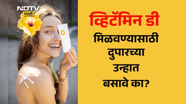Vitamin D: दुपारच्या उन्हाद्वारे Vitamin D मिळते? किती वाजता, किती वेळ उन्हात बसावे? डॉक्टरांनी दिली माहिती Vitamin D: दुपारच्या उन्हाद्वारे Vitamin D मिळते? किती वाजता, किती वेळ उन्हात बसावे? डॉक्टरांनी दिली माहिती