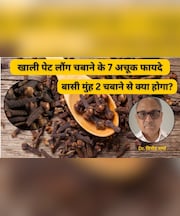 खाली पेट 2 लौंग चबाने से क्या होता है? आयुर्वेदिक Doctor ने बताया वरदान से कम नहीं है ये नुस्खा