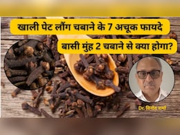 खाली पेट 2 लौंग चबाने से क्या होता है? आयुर्वेदिक Doctor ने बताया वरदान से कम नहीं है ये नुस्खा, इन बीमारियों का है काल खाली पेट 2 लौंग चबाने से क्या होता है? आयुर्वेदिक Doctor ने बताया वरदान से कम नहीं है ये नुस्खा, इन बीमारियों का है काल