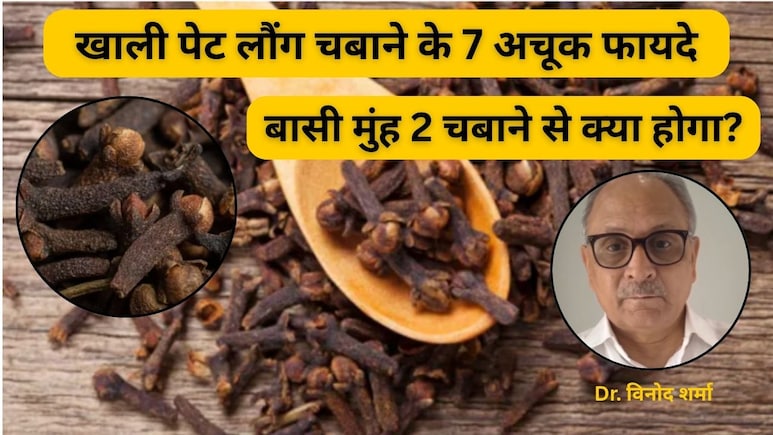 खाली पेट 2 लौंग चबाने से क्या होता है? आयुर्वेदिक Doctor ने बताया वरदान से कम नहीं है ये नुस्खा, इन बीमारियों का है काल खाली पेट 2 लौंग चबाने से क्या होता है? आयुर्वेदिक Doctor ने बताया वरदान से कम नहीं है ये नुस्खा, इन बीमारियों का है काल