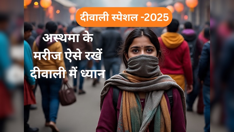 Diwali 2025 : दिवाली की रात अस्थमा और COPD के मरीज बरतें ये सावधानियां, नहीं तो हो सकती है गंभीर परेशानी Diwali 2025 : दिवाली की रात अस्थमा और COPD के मरीज बरतें ये सावधानियां, नहीं तो हो सकती है गंभीर परेशानी