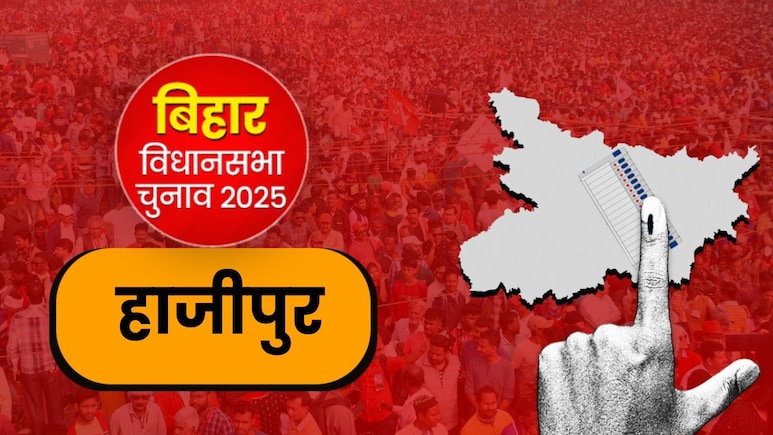 हाजीपुर विधानसभा सीट 2025: पासवान परिवार का गढ़, 2000 से जीतती आ रही BJP, क्‍या सेंध लगा पाएगी आरजेडी
