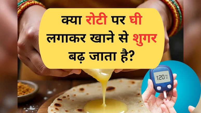 रोटी पर घी लगाकर खाने से क्या बढ़ जाता है शुगर लेवल? डाइटिशियन से जानिए सही फैक्ट