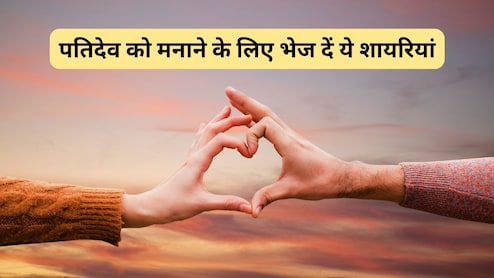 Shayari for Husband: लड़ाई के बाद पतिदेव हो गए हैं नाराज? पत्नी मैसेज में भेज दें ये शायरियां, हैसबैंड का खिल उठेगा चेहरा