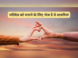 Shayari for Husband: लड़ाई के बाद पतिदेव हो गए हैं नाराज? पत्नी मैसेज में भेज दें ये शायरियां, हैसबैंड का खिल उठेगा चेहरा Shayari for Husband: लड़ाई के बाद पतिदेव हो गए हैं नाराज? पत्नी मैसेज में भेज दें ये शायरियां, हैसबैंड का खिल उठेगा चेहरा