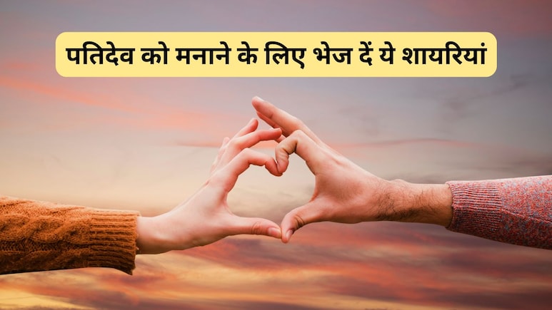 Shayari for Husband: लड़ाई के बाद पतिदेव हो गए हैं नाराज? पत्नी मैसेज में भेज दें ये शायरियां, हैसबैंड का खिल उठेगा चेहरा Shayari for Husband: लड़ाई के बाद पतिदेव हो गए हैं नाराज? पत्नी मैसेज में भेज दें ये शायरियां, हैसबैंड का खिल उठेगा चेहरा