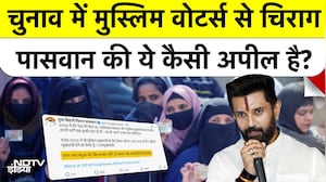Chirag Paswan की Muslims से Appeal | 'बंधुआ Vote नहीं, भागीदारी चाहिए'
