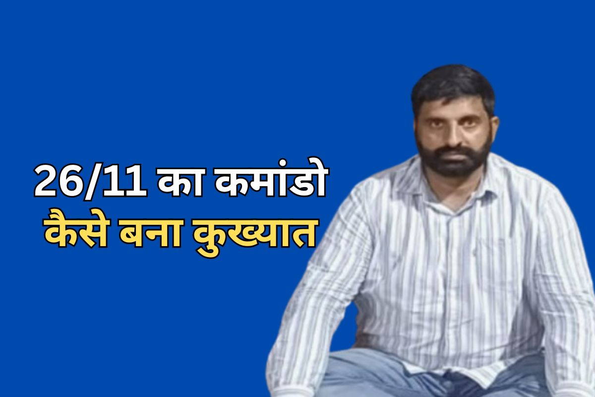 ताज में आतंकियों से लड़ने वाला NSG कमांडो कैसे बना नशे का सौदागर, गिरफ्तारी के लिए चलाया गया ऑपरेशन