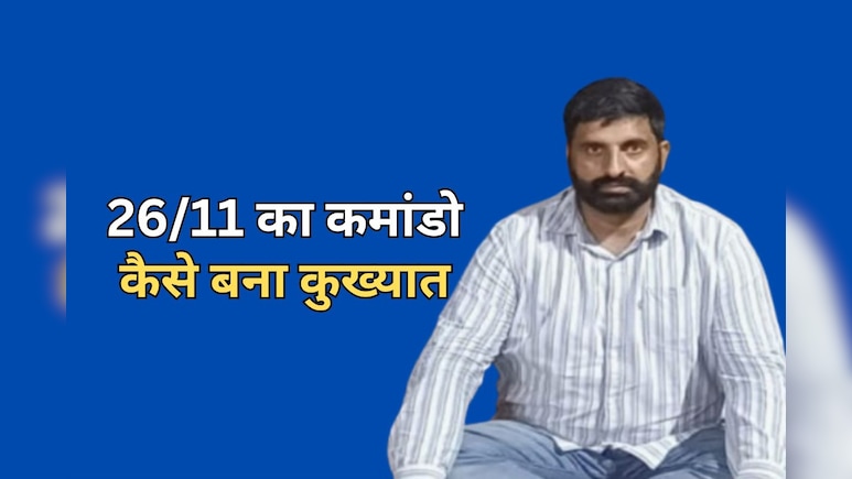 ताज में आतंकियों से लड़ने वाला NSG कमांडो कैसे बना नशे का सौदागर, गिरफ्तारी के लिए चलाया गया ऑपरेशन