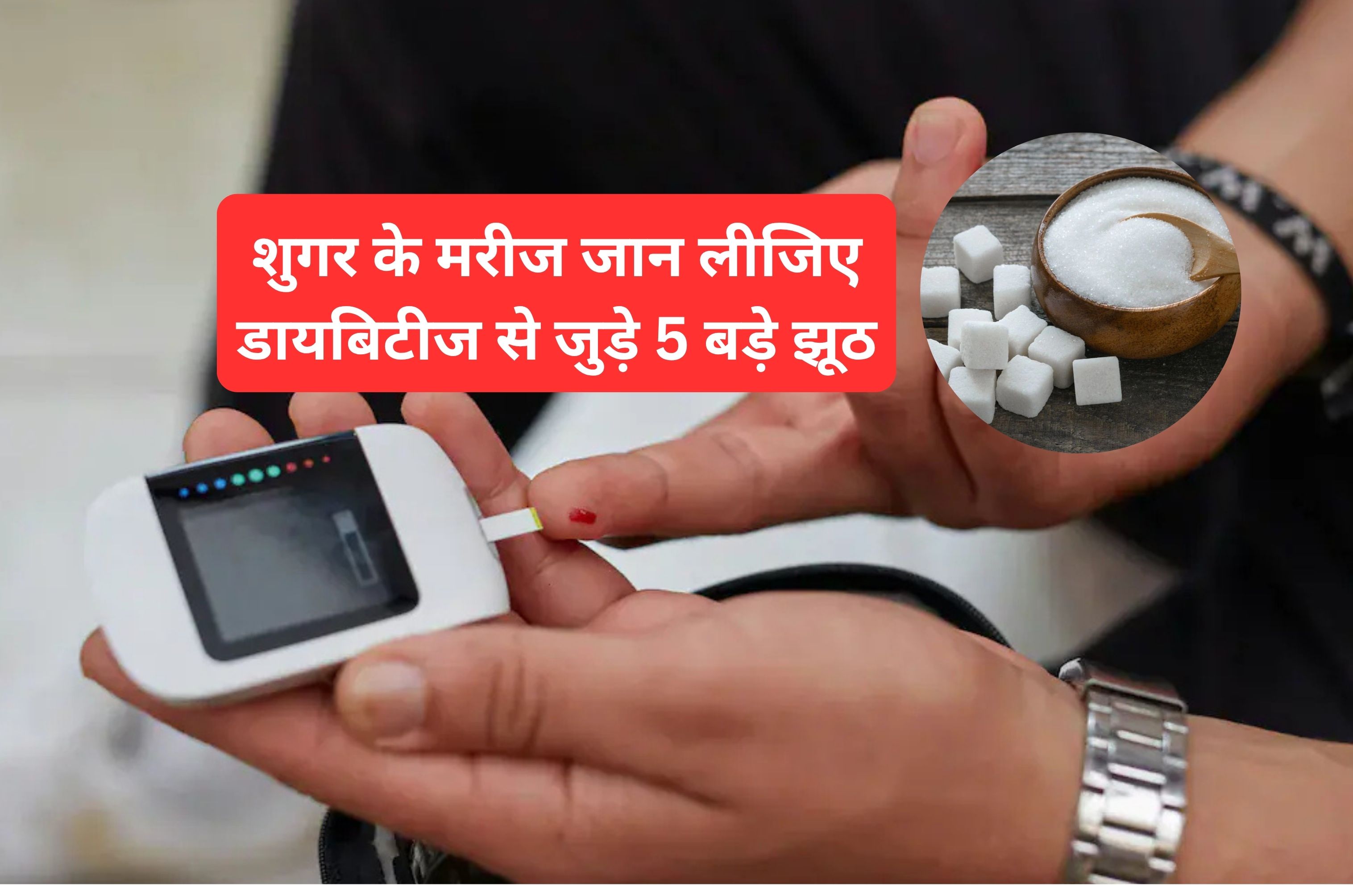 सिर्फ चीनी खाने से बढ़ती है डायबिटीज? Diabetes से जुड़े पांच बड़े झूठ जान लीजिए आज, नहीं तो रहेंगे हमेशा गुमराह