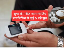 सिर्फ चीनी खाने से बढ़ती है डायबिटीज? Diabetes से जुड़े पांच बड़े झूठ जान लीजिए आज, नहीं तो रहेंगे हमेशा गुमराह सिर्फ चीनी खाने से बढ़ती है डायबिटीज? Diabetes से जुड़े पांच बड़े झूठ जान लीजिए आज, नहीं तो रहेंगे हमेशा गुमराह